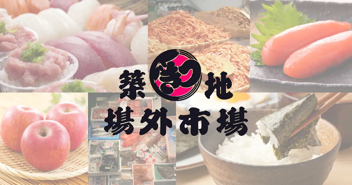 筑地场外市场 参考图 1